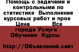 Помощь с задачами и контрольными по статистике. Выполнение курсовых работ и прое › Цена ­ 1 400 - Все города Услуги » Обучение. Курсы   